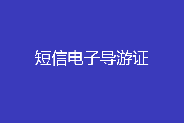 短信电子导游证