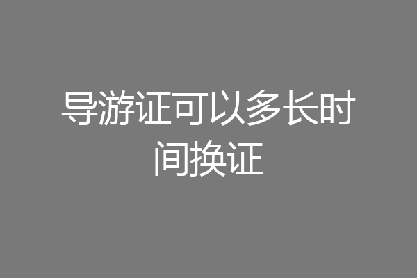 导游证可以多长时间换证