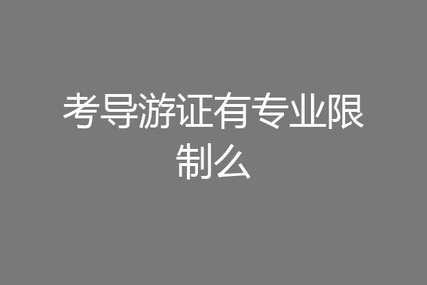 考导游证有专业限制么