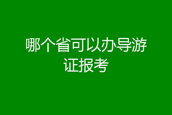 哪个省可以办导游证报考
