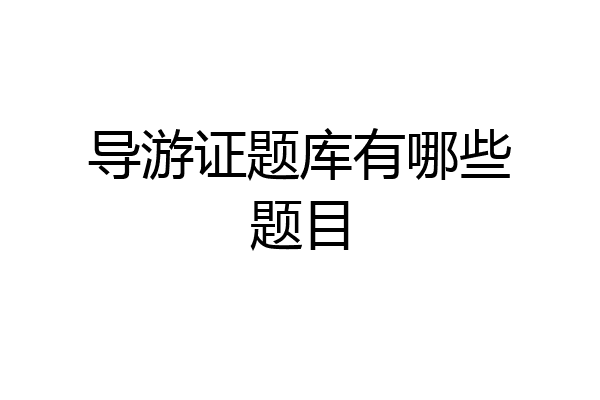 导游证题库有哪些题目
