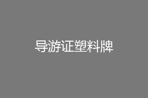 导游证塑料牌