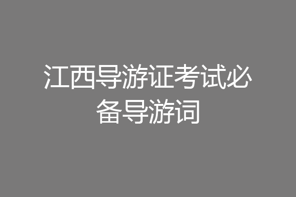 江西导游证考试必备导游词
