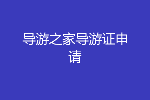 导游之家导游证申请