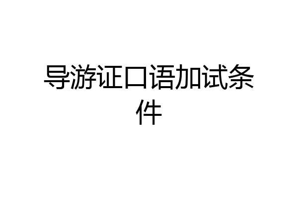 导游证口语加试条件