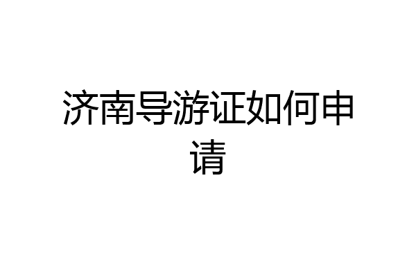 济南导游证如何申请