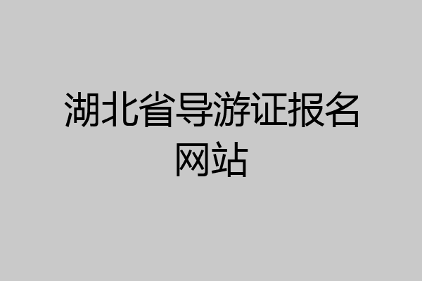 湖北省导游证报名网站