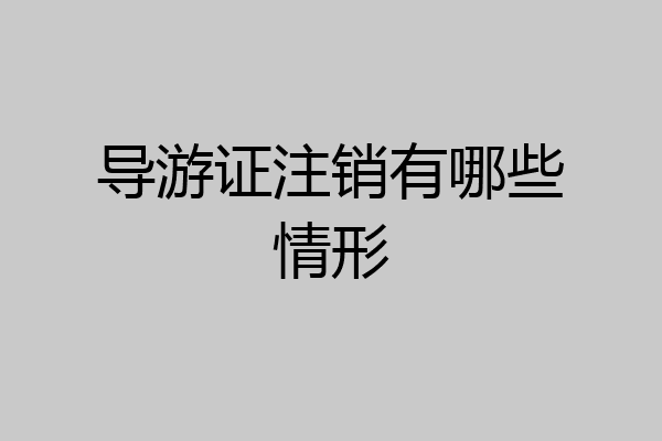 导游证注销有哪些情形