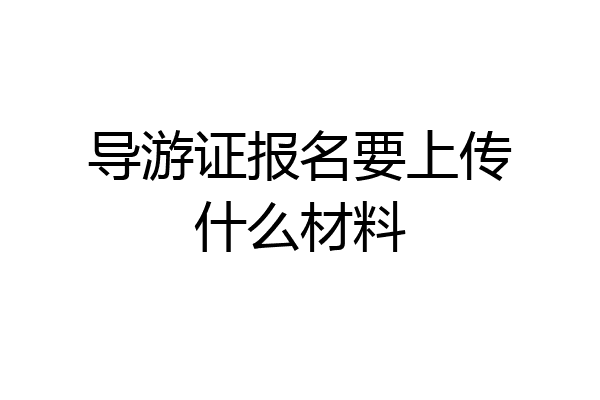 导游证报名要上传什么材料