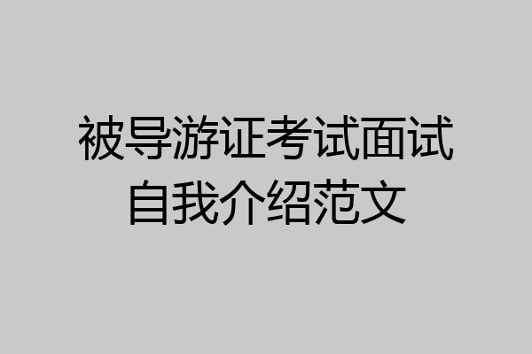 被导游证考试面试自我介绍范文
