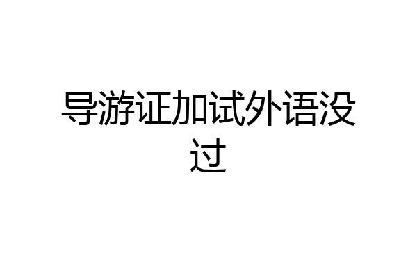 导游证加试外语没过