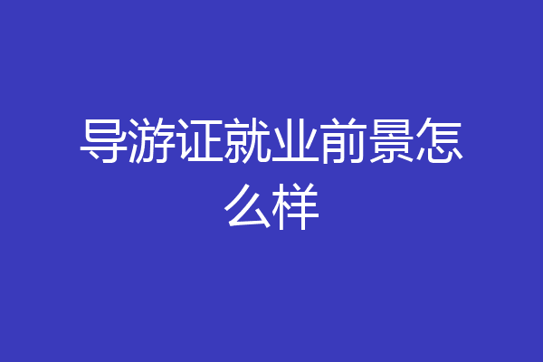 导游证就业前景怎么样