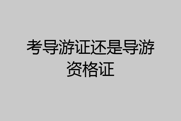 考导游证还是导游资格证