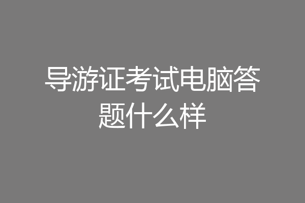 导游证考试电脑答题什么样