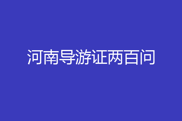 河南导游证两百问