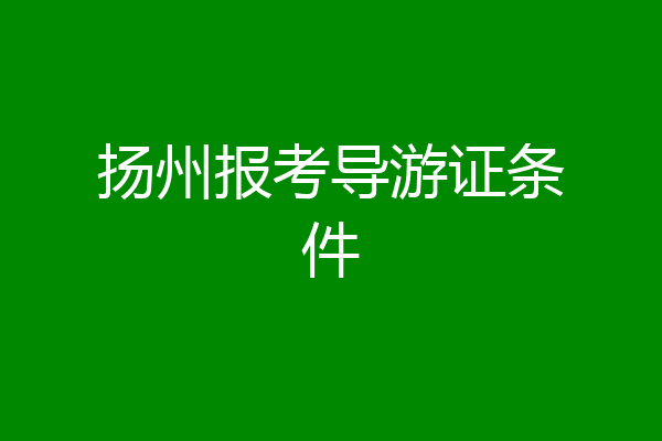 扬州报考导游证条件