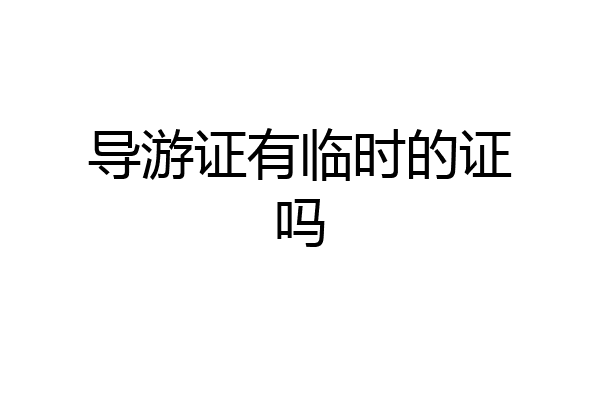 导游证有临时的证吗