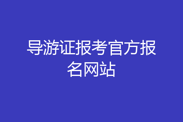 导游证报考官方报名网站