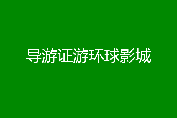 导游证游环球影城