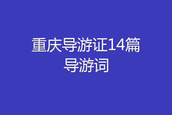 重庆导游证14篇导游词