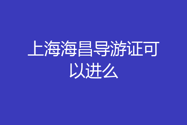 上海海昌导游证可以进么