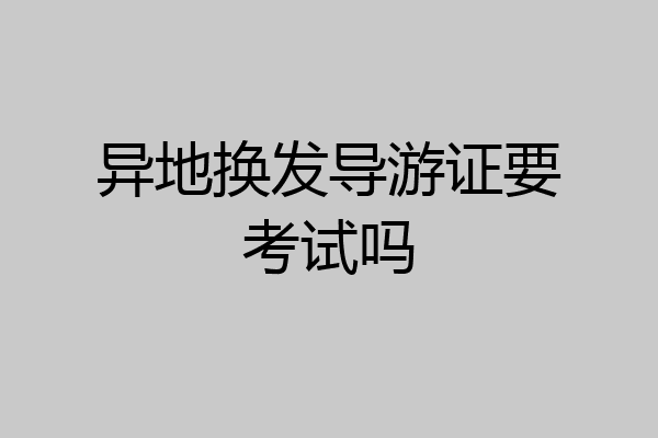 异地换发导游证要考试吗
