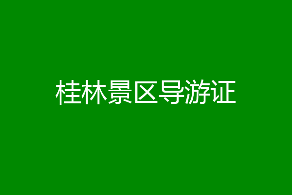 桂林景区导游证