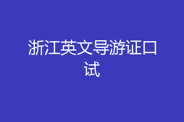 浙江英文导游证口试