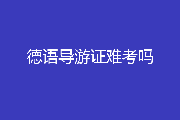 德语导游证难考吗
