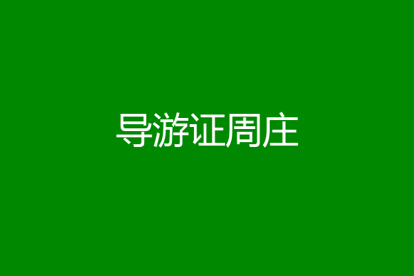 导游证周庄
