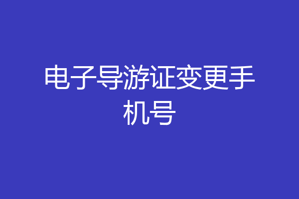 电子导游证变更手机号