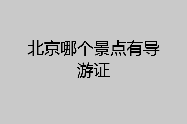 北京哪个景点有导游证