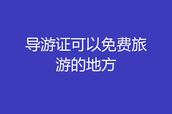 导游证可以免费旅游的地方
