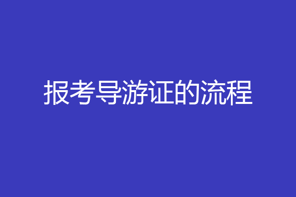报考导游证的流程