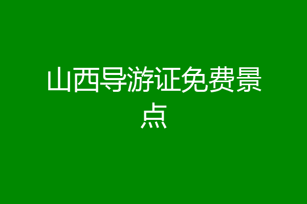山西导游证免费景点