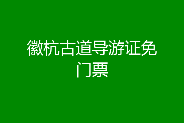 徽杭古道导游证免门票