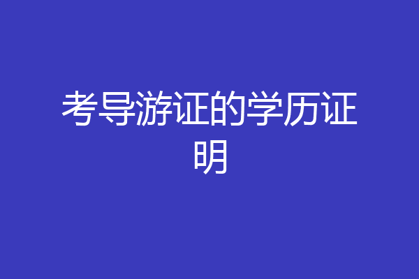 考导游证的学历证明
