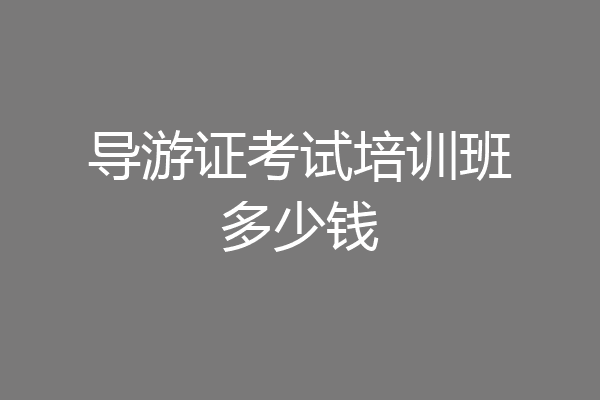 导游证考试培训班多少钱