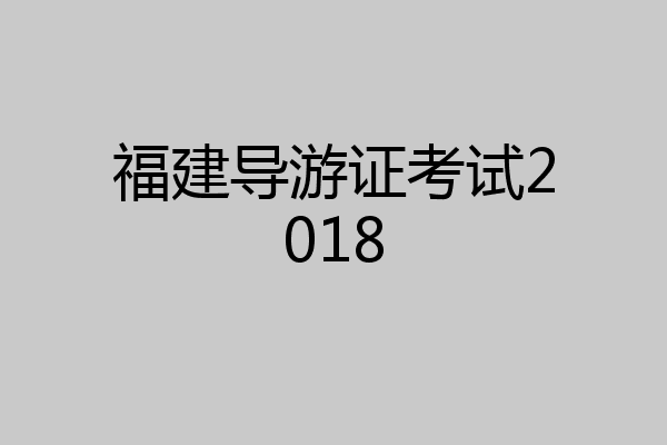 福建导游证考试2018