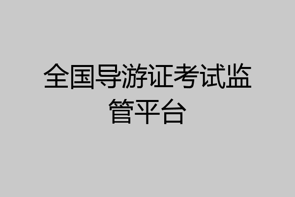 全国导游证考试监管平台