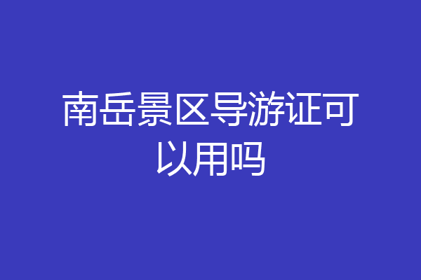 南岳景区导游证可以用吗