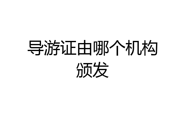 导游证由哪个机构颁发