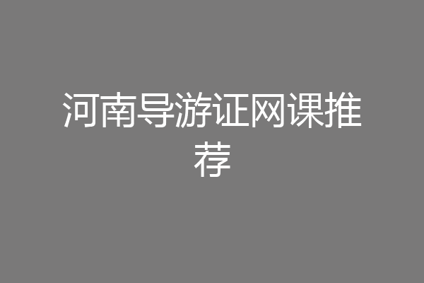 河南导游证网课推荐