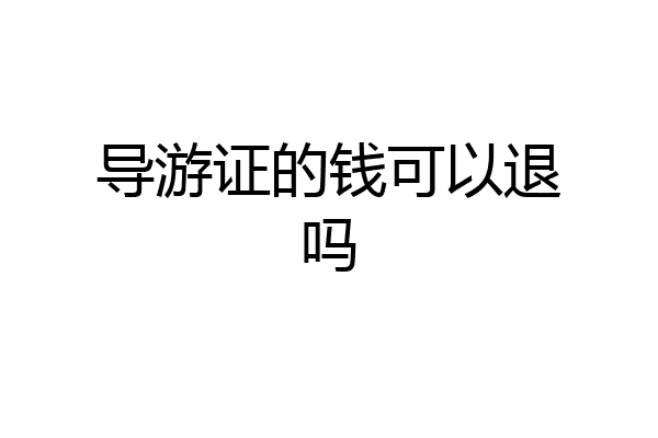 导游证的钱可以退吗