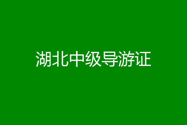 湖北中级导游证