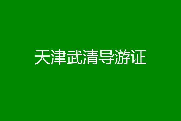 天津武清导游证