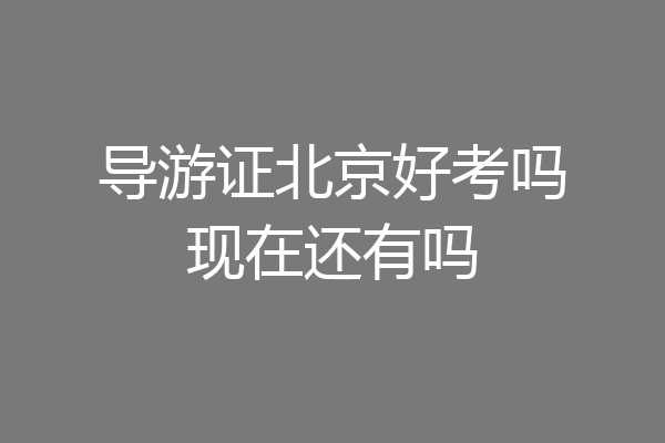 导游证北京好考吗现在还有吗