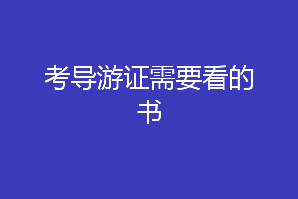 考导游证需要看的书