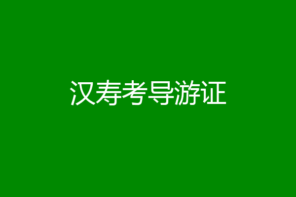 汉寿考导游证