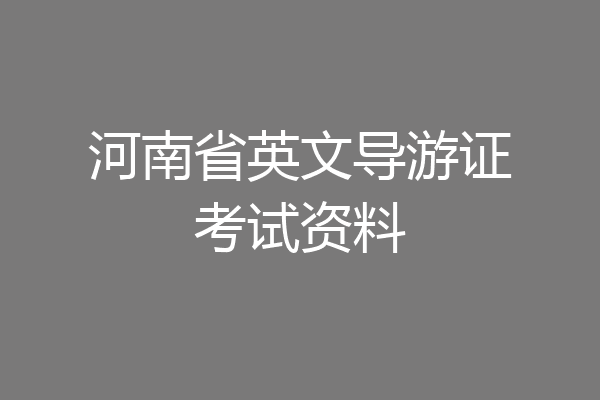 河南省英文导游证考试资料